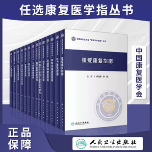 【任选康复医学指南】心血管疾病骨与关节帕金森病产后创伤脑血管病呼吸疾病儿童常见疾病体育保健听力康复器械吞咽障碍重症疼痛等