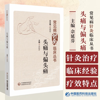 头痛与偏头痛常见病针灸临床丛书佘延芬针灸治疗头痛与偏头痛的临床经验针灸治疗头痛与偏头痛的疗效特点与规律中国医药科技出版社