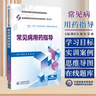 常见病用药指导 全国高职高专药学类专业规划教材 *三轮 供药学中药学药品经营与管理药事服务与管理专业用中国医药科技出版社