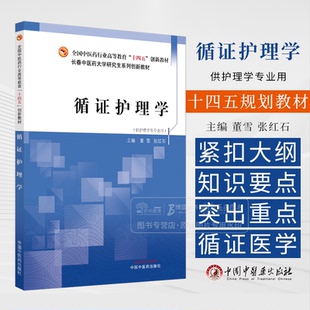 循证护理学 董雪 张红石 主编 供护理学等专业用 长春中医药大学研究生系列创新教材 中国中医药出版社 9787513274197