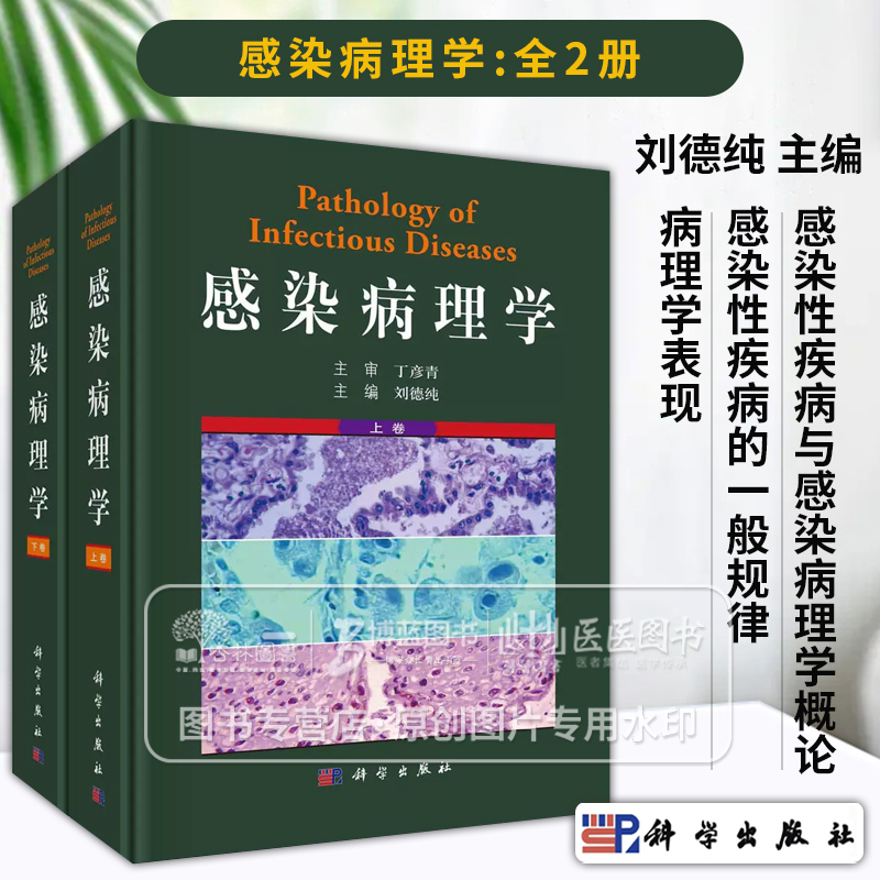 感染病理学全2册刘德纯主编感染性疾病与感染病理学概论感染性疾病的一般规律病理学表现科学出版社9787030756480