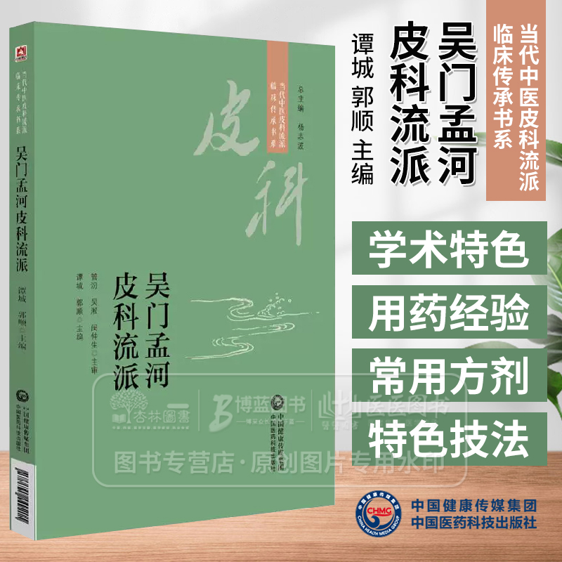 吴门孟河皮科流派 当代中医皮科流派临床传承书系 谭城 郭顺主编 中国医药科技出版社 9787521449211