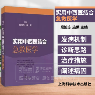 实用中西医结合急救医学  熊旭东等编 上海科学技术出版社 心肺复苏 气道异物梗阻解救术 体外膜肺氧合 经鼻高流量湿化氧疗
