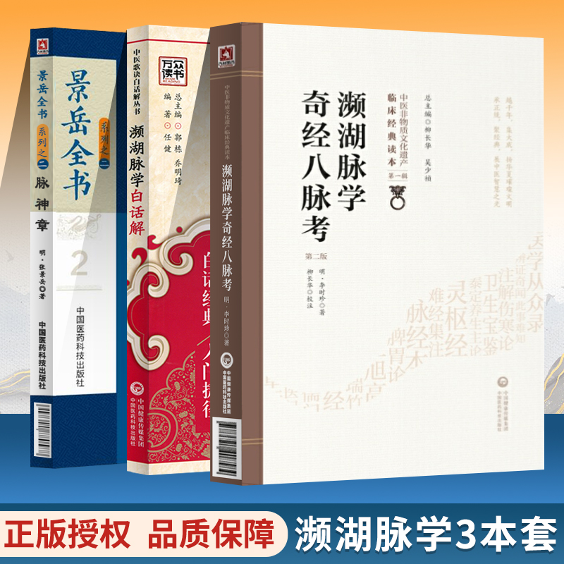 正版 濒湖脉学白话解+脉神章景岳+濒湖脉学奇经八脉考中医临床**李时珍中华频湖脉诊秘诀书籍滨湖把脉平湖脉学中医入门医药科技