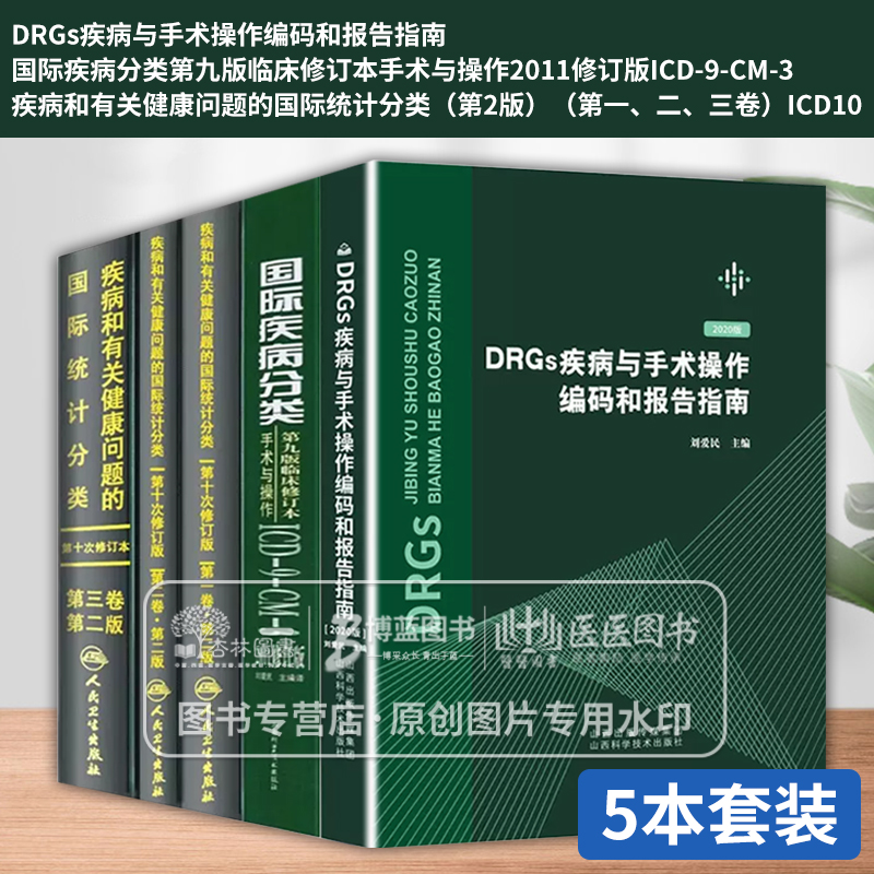 疾病和有关健康问题的国际统计编码分类ICD10123卷+国际疾病分类临床修订本手术与操作ICD9DRGs疾病与手术操作编码和报告指南病案 书籍/杂志/报纸 医学其它 原图主图