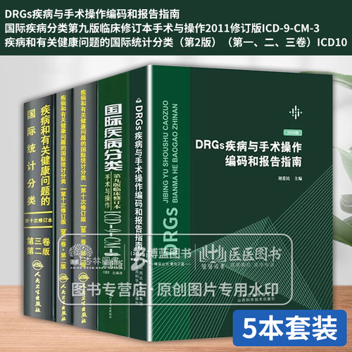 ICD国际疾病编码+DRGs疾病编码