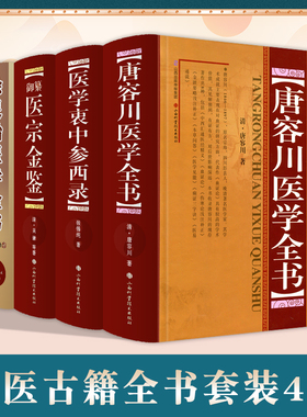 正版 徐灵胎医学全书+唐容川医学全书+医学衷中参西录+御纂医宗金鉴山西科学技术出版社(清)黄元卿