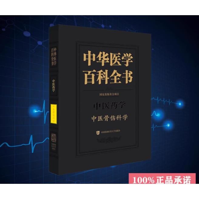 中华医学百科全书 中医骨伤科学 肖鲁伟 中国协和医科大学出版社 9787567920668