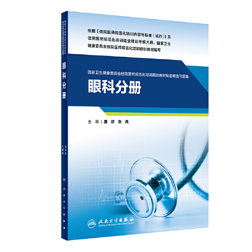 眼科分册  国家卫生健康委员会住院医师规范化培训规划教材配套精选