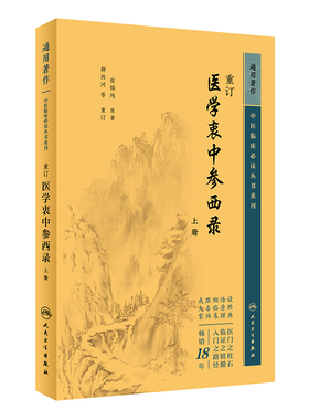 重订医学衷中参西录 上册 中医临床必读丛书重刊  人民卫生出版社 张锡纯 为便于读者阅读根据文义拟定篇名为药物篇方剂篇医论篇等