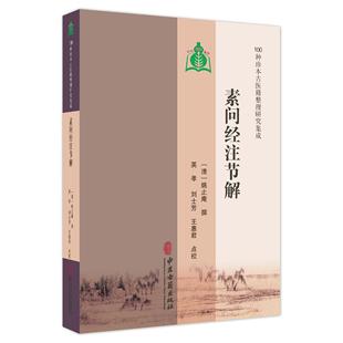 王惠君 100种珍本古医籍整理研究集成 英孝 素问经注节解 点校 中医古籍出版 姚止庵 9787515230962 清 社 撰 临床医学 刘士芳