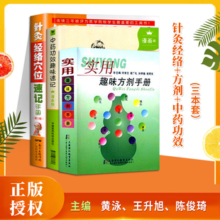 正版 3本实用趣味方剂手册+中药功效趣味速记+针灸经络穴位速记手册中药功效快快记记忆法表格中医临床上运用到的耳穴头穴线和足穴