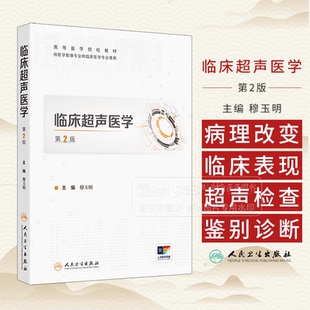 配增值 穆玉明 社 2版 9787117366199 人民卫生出版 创新教材 供医学影像专业和临床医学专业使用 临床超声医学 主编