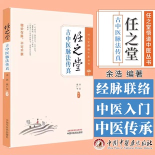 任之堂古中医脉法传真 任之堂悟道中医丛书 余浩 熊广华编著 中国中医药出版社 9787513289634