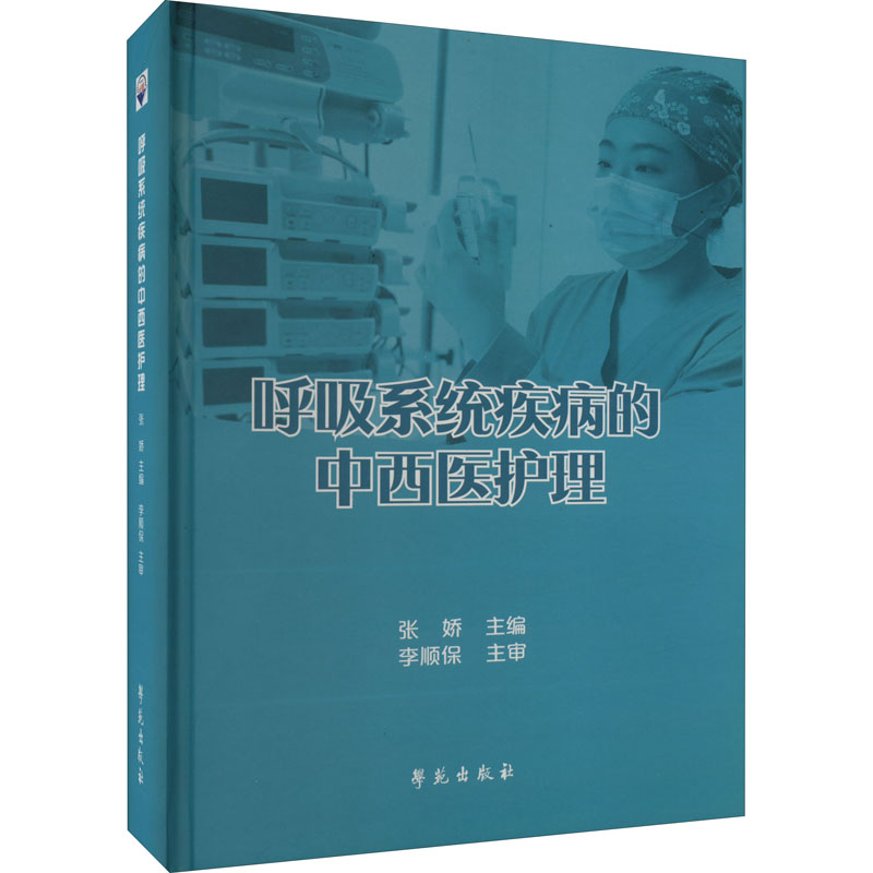 呼吸系统疾病的中西医护理 呼吸系统常见症状及疾病的中西医护理知识 呼吸系统诊疗技术和呼吸支持技术 张娇 学苑出版社