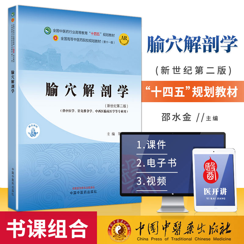 腧穴解剖学新世纪第二邵水金主编