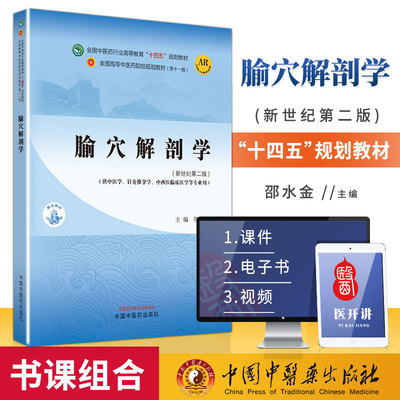 腧穴解剖学新世纪第二邵水金主编