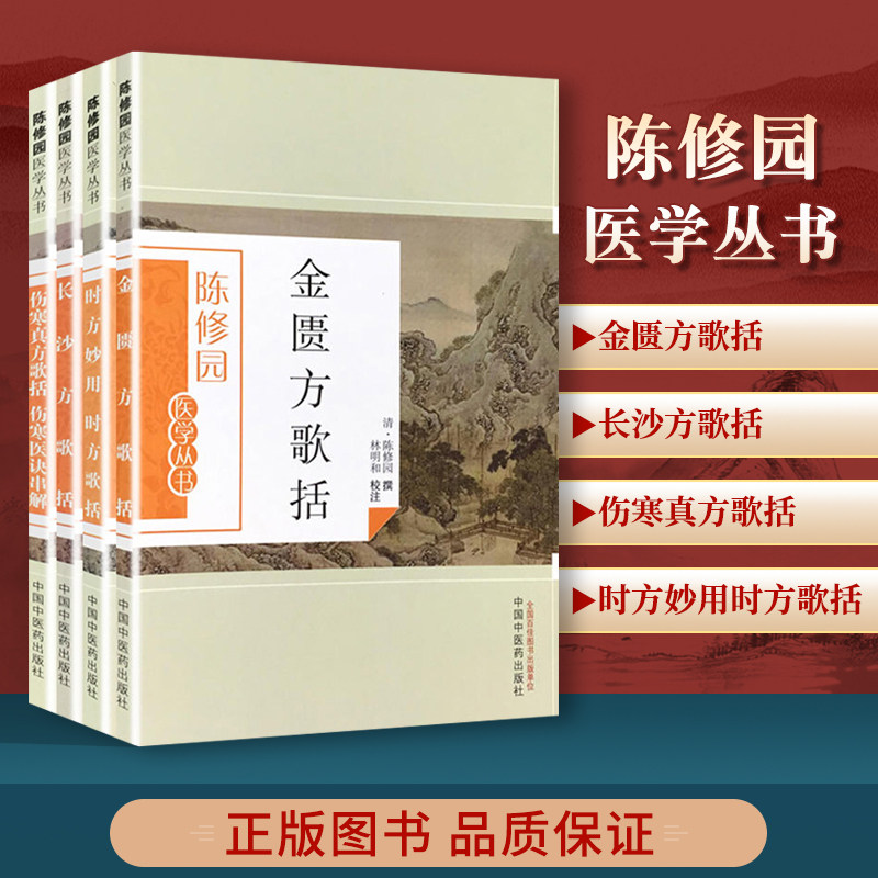 正版 陈修园医学丛书4本套金匮方歌括 伤寒真方歌括 时方妙用时方歌括