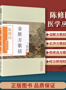 正版 陈修园医学丛书4本套金匮方歌括+伤寒真方歌括+时方妙用时方歌括+长沙方歌括 中国中医药出版社 医学 临床医学