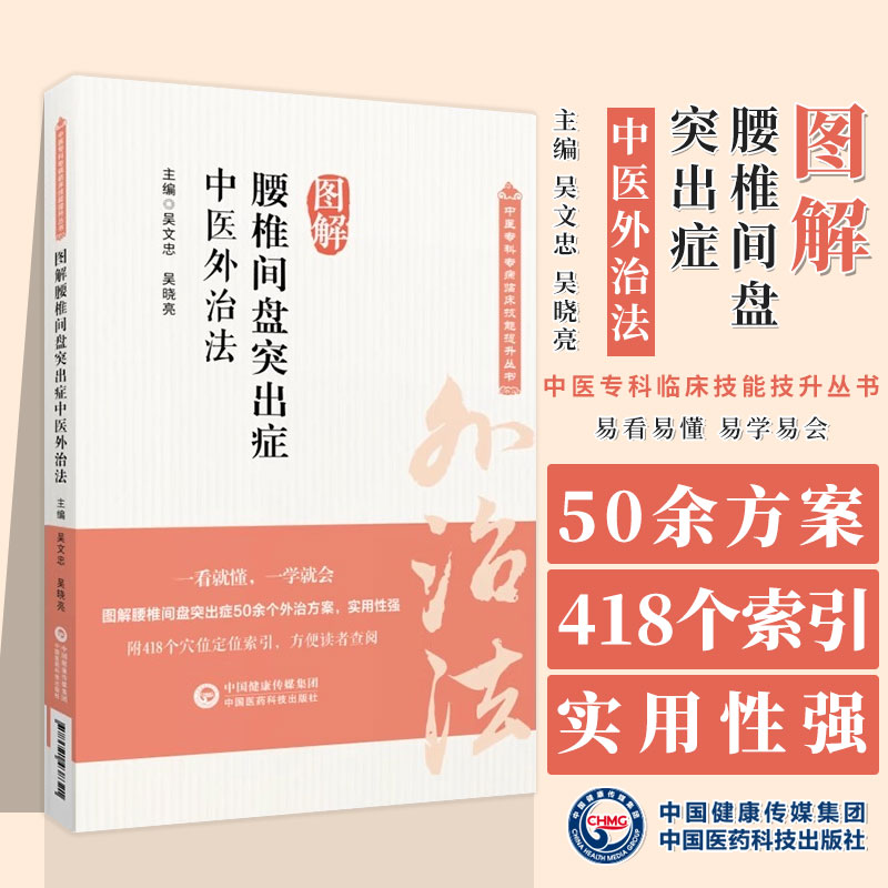 图解腰椎间盘突出症中医外治法