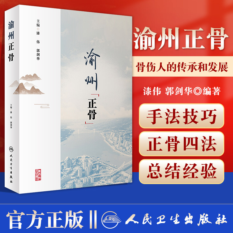 的病痛促进重庆地域中医骨伤科学的发展中医正骨学术思想及其诊疗体系