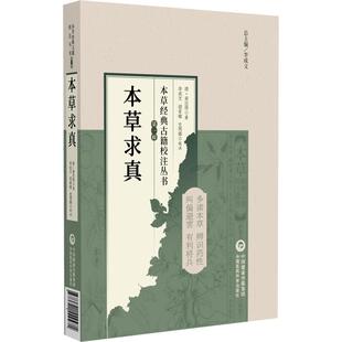 本草求真（本草经典古籍校注丛书）(清)黄宫绣著 李成文校注 可供中医临床 教学及科研人员参考 9787521449471中国医药科技出版社
