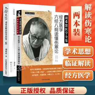 经方医学六经八纲读懂伤寒论胡希恕注按弟子冯世纶解读伤寒论可搭胡希恕伤寒论讲座购买 正版 大医至简刘希彦解读伤寒论第二版