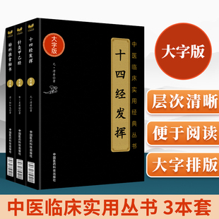 正版十四经发挥+针灸甲乙经+幼科推拿秘书中医临床**大字版中医针灸 中医临床**书籍可搭滑寿医学全书黄帝内经经络腧穴学购买