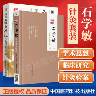 针灸临床病案实例中国医药科技出版 国医大师石学敏针灸验案特辑 社实用针灸学针刺手法临证实验 国医大师石学敏学术思想传承录 正版