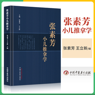 张素芳小儿推拿学 张素芳 王立新 主编 中医小儿推拿按摩保健书籍 小儿推拿手法保健学 中医儿科临证推拿功法学 中国中医药出版社