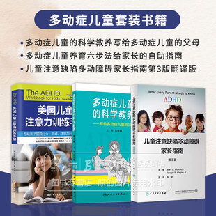 全3册 儿童注意缺陷多动障碍家长指南 *3版 翻译版+多动症儿童的科学教养写给多动症儿童的父母+美国儿童注意力训练手册