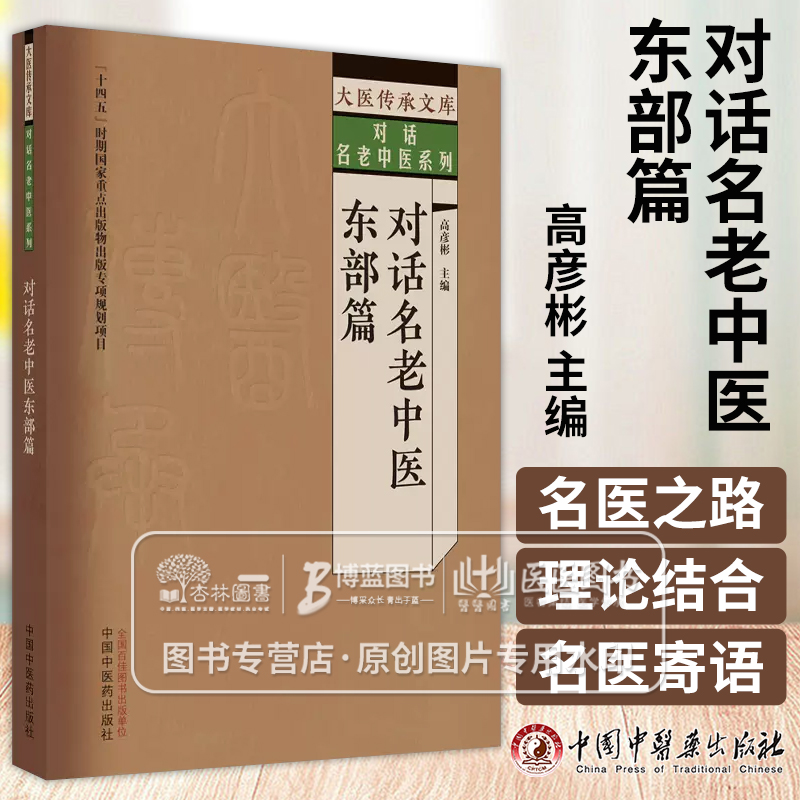 对话名老中医东部篇大医传承文库对话名老中医系列高彦彬主编中国中医药出版社 9787513279635