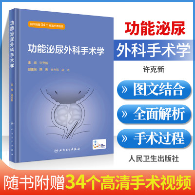 功能泌尿外科手术学 许克新主编 女性输尿管阴道痿修补术 男性尿道狭窄手术 尿流动力学检查 肠道膀胱扩大术 人民卫生出版社