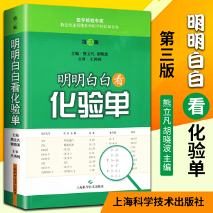 明明白白看化验单第三版 熊立凡胡晓波化验单正常值参考手医学检验报告解读可搭明明白白心电图上海科学技术出版 社医学类书籍 3版