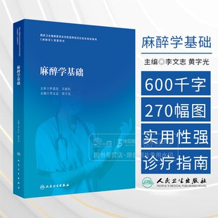 麻醉学基础 李文志 黄宇光 主编 住院医师规范化培训规划教材 人民卫生出版社9787117354486