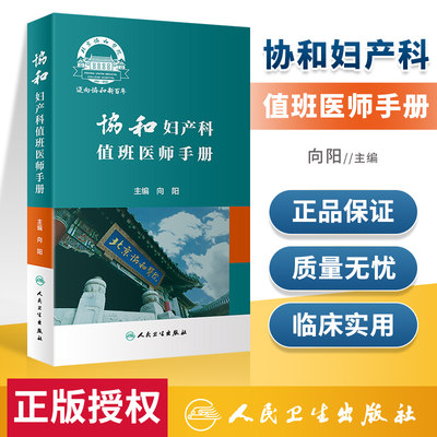 正版协和妇产科值班医师手册向阳