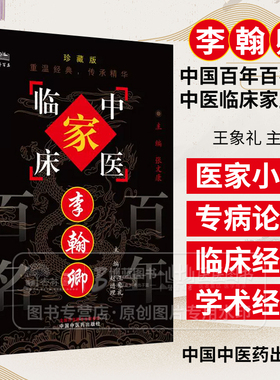 李翰卿 中国百年百名中医临床家丛书 珍藏版 王象礼 主编 全国名老中医经验集书籍 中国中医药出版社9787801561466
