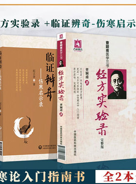 经方实验录完整版曹颖甫医学三书 +临证辨奇伤寒启示录经方实验录曹颖甫伤寒论入门指南书籍经方医案金匮要略指南临床经验