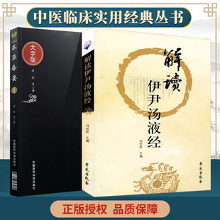 解读伊尹汤液经 本草备要 2本 社 邱浩点校注释赵艳语译 学苑出版 商伊尹著钱超尘先生底本胡希恕传人冯世纶临床解读 正版