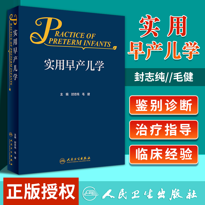 实用早产儿学 人卫新生儿急诊科内科精要治疗骨肌系统放射机械通气复苏NICU诸福棠实用护理第九版医生人民卫生出版社儿科医学书籍