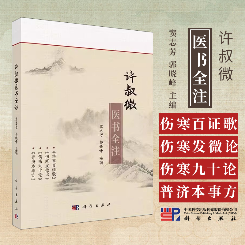 许叔微医书全注 窦志芳 郭晓峰 主编 伤寒百证歌 伤寒发微论 伤寒九十论 普济本事方 科学出版社 9787030787699