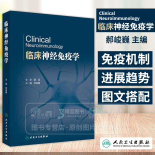 主编 郝峻巍 人民卫生出版 社 9787117370226 临床神经免疫学 自身免疫机制视神经脊髓炎谱系疾病 配增值