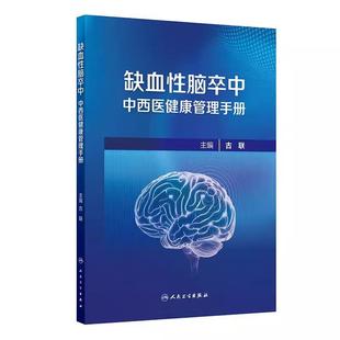 缺血性脑卒中中西医健康管理手册 古联 包括脑卒中科普健康管理延续性护理中医药特色疗法健康管理常见误区五部分内容人民卫生出版