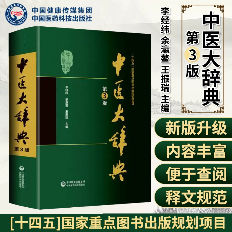 正版中医大辞典第三版顺丰包邮