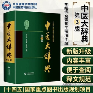 中医大辞典第3版新版 李经纬余瀛鳌王振瑞主编 中医书籍中药书籍 中医名词解释工具书 中国医药科技出版社 人卫二2版升级