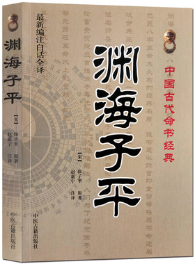 正版渊海子平白话全译徐子平著新刊合并官板音义评注精选整理本丛书术数渊海子平真诠大全三命通会麻衣神相风水书籍中医古籍出版社