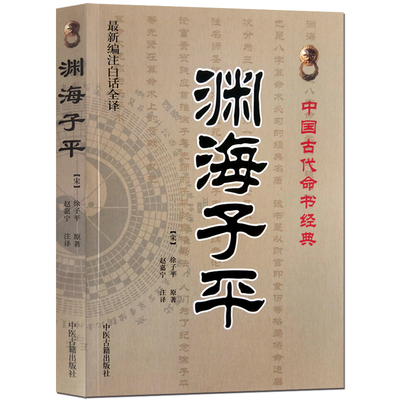 正版渊海子平白话全译徐子平著新刊合并官板音义评注精选整理本丛书术数渊海子平真诠大全三命通会麻衣神相风水书籍中医古籍出版社
