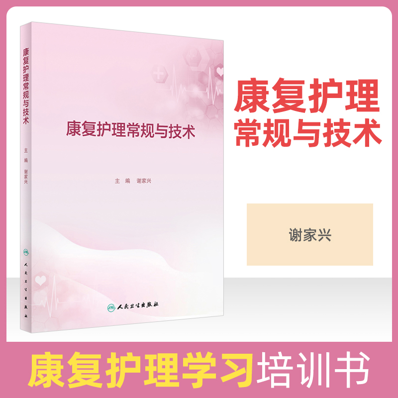康复护理常规与技术 谢家兴 主编 康复护理技术操作规程及评分标准 康复护理相关评估量表 康复护理专业学生及护理护士学习培训书