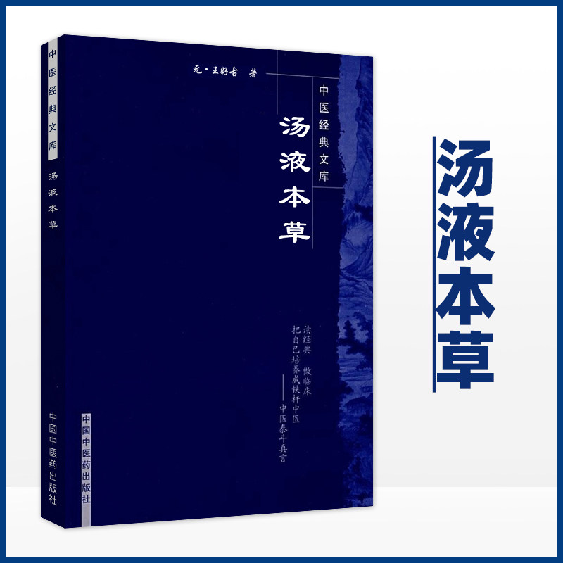 正版 汤液本草 中医文库 中国中医药出版社 元 王好古 竹剑平主校 汤液经法汤液经解经方中医书籍978782313927