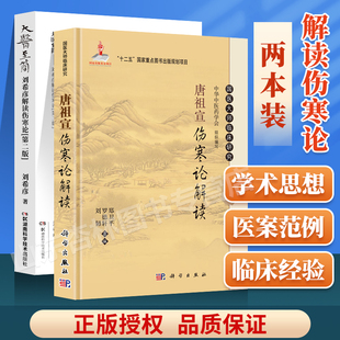 刘希彦解读伤寒论伤寒论解读中医入门 基础 医圣张仲景伤寒杂病 唐祖宣伤寒论解读 大医至简 国医大师临床研究 论中医汤液学 正版